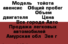  › Модель ­ тойота авенсис › Общий пробег ­ 165 000 › Объем двигателя ­ 24 › Цена ­ 430 000 - Все города Авто » Продажа легковых автомобилей   . Амурская обл.,Зея г.